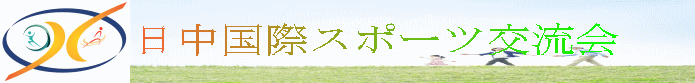 日中友好スポーツ交流会HPへ
